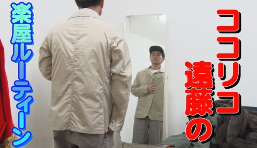 ココリコ遠藤の楽屋ルーティーン  daily routines in the dressing room【ココリコ】