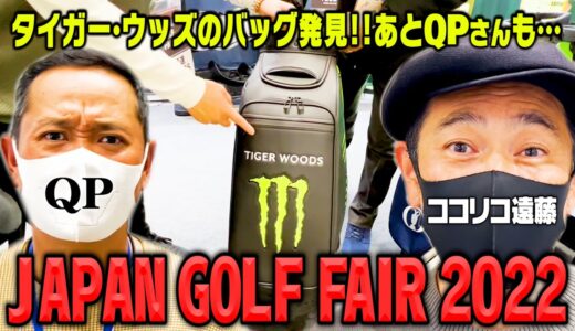 【QPさん登場】JAPAN GOLF FAIRでVESSELのタイガーウッズのゴルフバッグを発見!!【ココリコ遠藤】