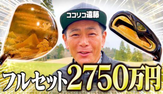 【超高級】フルセットで2750万円!!ココリコ遠藤のゴルフお買い物で偶然あの人に遭遇しました