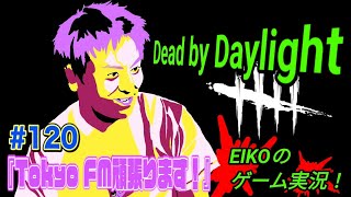 【#120】EIKOがデッドバイデイライトを生配信！【ゲーム実況】
