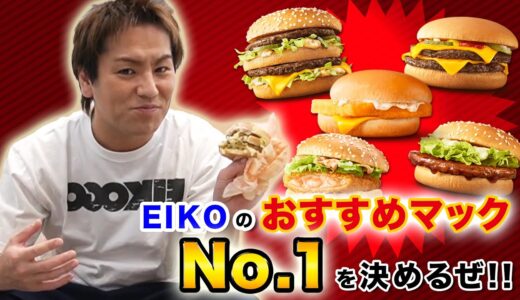 EIKOのおすすめマクドナルドハンバーガーNo.1を決めるぜ！