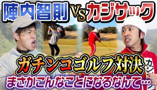 【大熱戦】陣内智則さんとガチンコゴルフ対決
