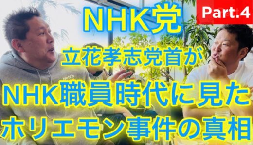 【完全密着】NHK党 立花孝志党首がNHK職員時代に目の当たりにした既得権益の実態を暴露する