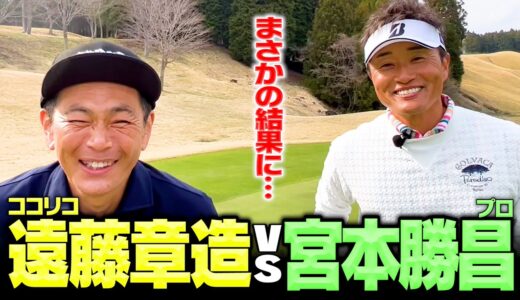 【神回】宮本勝昌プロVSココリコ遠藤ガチゴルフ対決で奇跡が起きました