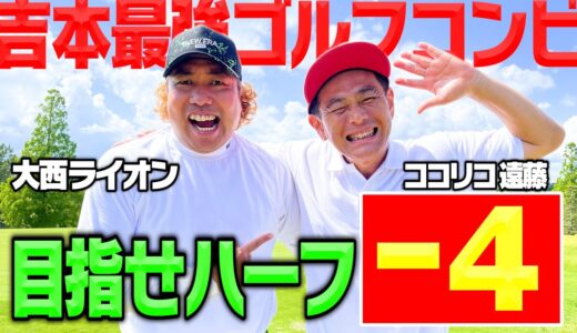 【検証】吉本最強ゴルフコンビならベストボールでハーフ-4達成できるか【大西ライオン×ココリコ遠藤】