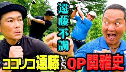 【対決】ココリコ遠藤VS関プロ9Hゴルフ対決!!負けたらギア猿に遠藤【5.6H】
