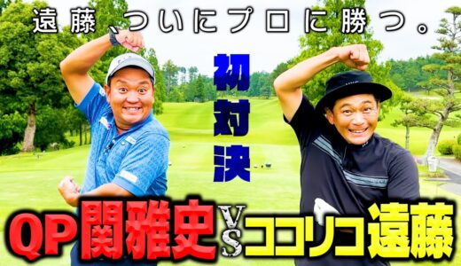 【初対決】QP関雅史プロVSココリコ遠藤 9Hガチゴルフ対決【1.2H】