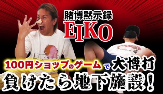 賭博黙示録EIKO「100円ショップのゲームで大博打！」編