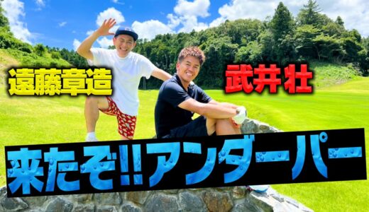【前代未聞】ココリコ遠藤VS武井壮ゴルフ対決でとんでもないスコアが出ました