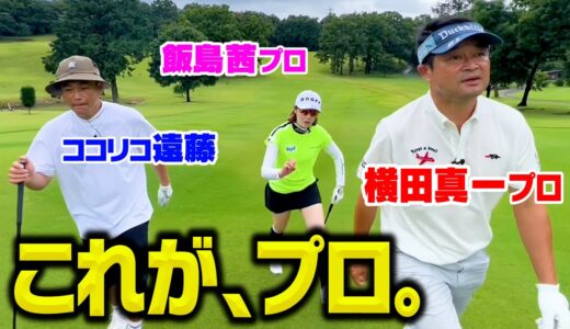 これこそが、プロの技術。横田真一プロvs飯島茜vsココリコ遠藤ゴルフ対決