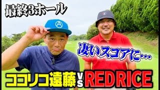 【激戦】RED RICEvsココリコ遠藤リベンジゴルフ対決最終3ホール!!