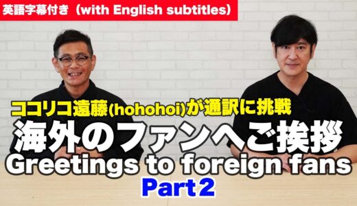 英語が苦手な遠藤(hohohoi)が通訳してみた。Mr.Endo who doesn’t speak English tried interpreting.