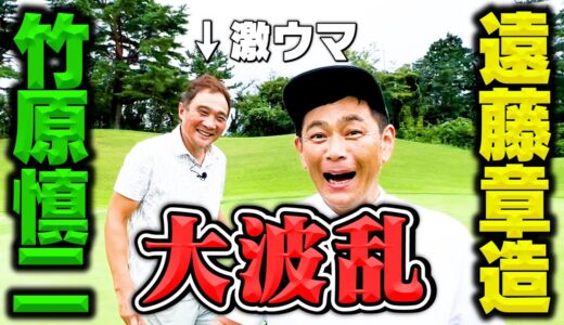 【大激戦】激うま元プロボクサー竹原慎二さんと9Hゴルフ対決【4.5.6H】