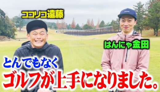 【最強】ココリコ遠藤とはんにゃ金田のゴルフが驚くほど進化しました!!