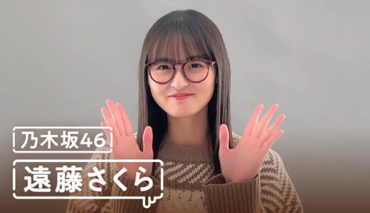 乃木坂46 遠藤さくら「乃木恋」バレンタインメッセージムービー