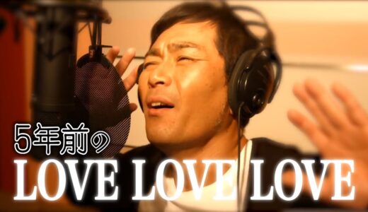 【クセあり】LOVE LOVE LOVE/ドリカム 5年前ver.