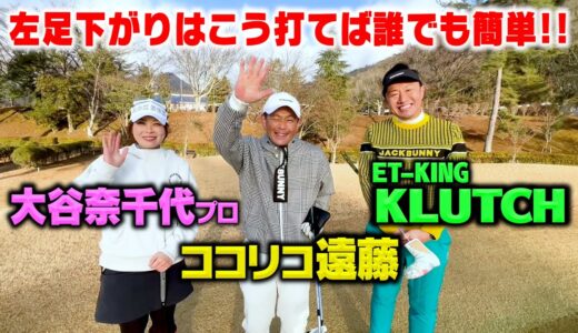 【レッスンあり】ET-KING KLUTCHvs大谷奈千代プロvsココリコ遠藤１Hゴルフ対決!!