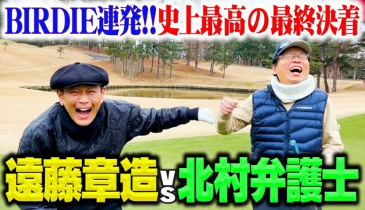 【史上最高の展開】北村弁護士vsココリコ遠藤9Hガチゴルフ最終決着!!