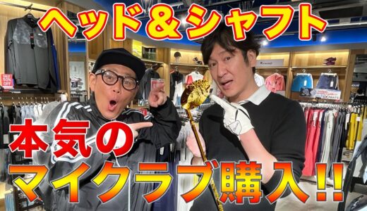 【ゴルフ】ココリコ田中、ついにマイクラブを購入！