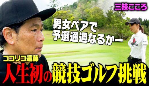 【人生初】ココリコ遠藤、競技ゴルフに初参戦！三枝こころとミックスペアで予選突破を目指すドキュメンタリーがスタート。