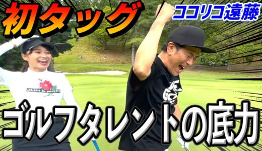 【後半】ココリコ遠藤さんと初試合⛳️競技ゴルフ、完全ドキュメント❗️記憶に残るパッティング