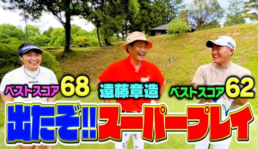 【バーディー】ベストスコア60台の２人とココリコ遠藤が1H限定対決!