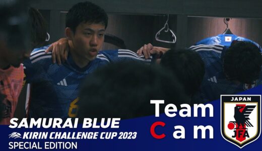 Team Cam 特別編｜遠藤航新キャプテン 就任の裏側｜KIRIN CHALLENGE CUP 2023 – Jun 2023