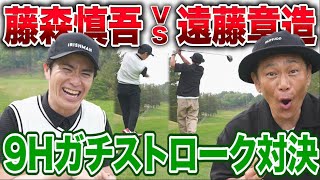【藤森ゴルフ倶楽部】ココリコ遠藤さんと9Hガチンコストローク対決！