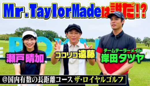 【BIRDIE】名門ザ・ロイヤルゴルフクラブ決戦!!岸田タツヤvs瀬戸晴加vsココリコ遠藤