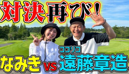 【再戦】ココリコ遠藤さんと楽しいゴルフ対決！【1H,2H】