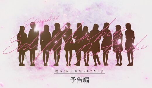 櫻坂46『三期生おもてなし会』ダイジェスト映像