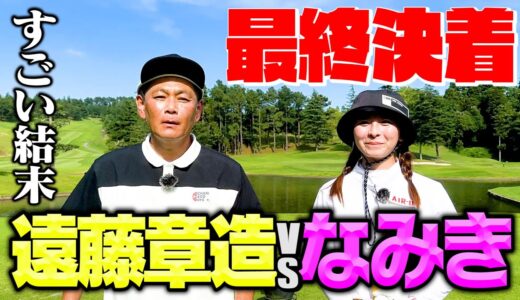 【壮絶】ココリコ遠藤VSなみき最終決着!!9Hガチゴルフ対決リベンジ