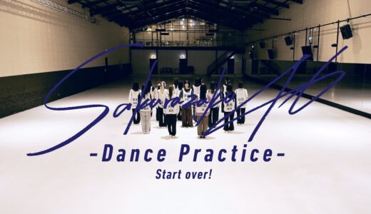 櫻坂46『Start over! -Dance Practice-』