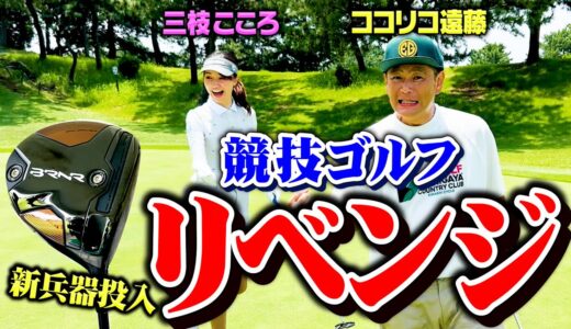 【リベンジ】ココリコ遠藤、競技ゴルフに再戦。三枝こころさんと阿吽の呼吸で予選通過なるか!?