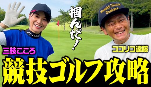 【攻略】三枝こころちゃんと練ランで競技ゴルフの必勝法を見つけました【ココリコ遠藤】