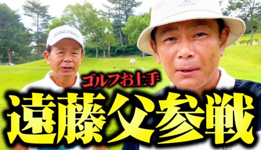 【上手】御歳76歳!遠藤父と息子の爆笑仲良しゴルフwith1個下のおっさん