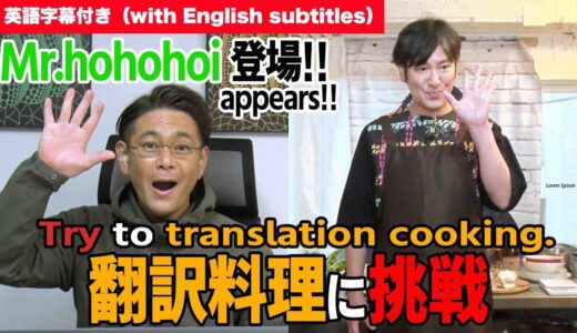 【翻訳シリーズ】遠藤さんの英語だけを頼りに料理を作る【Translation series】Tanaka cooks relying on Mr.hohohoi's English.