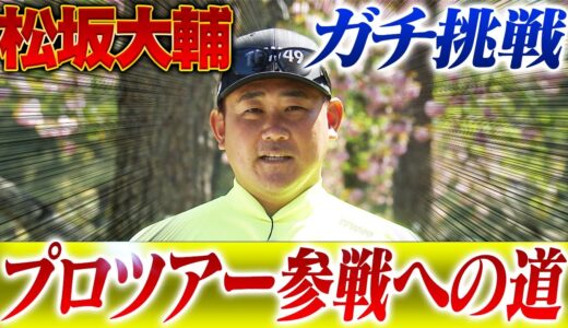 【真剣勝負】松坂大輔vs飛ばし屋プロゴルファー‼︎松坂大輔プロツアーに本気でチャレンジします！
