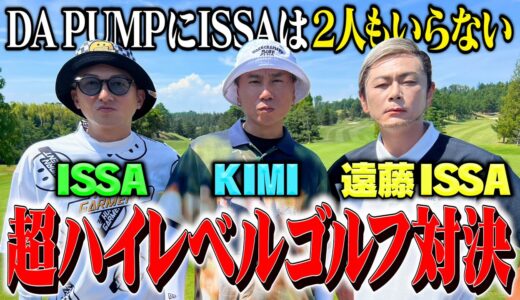 【ハイレベル】DA PUMPvsココリコ遠藤ISSA9Hゴルフ対決は史上大接戦に【4.5.6H】