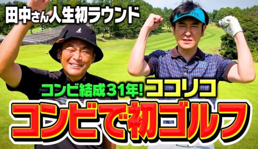 【念願】コンビ結成31年！ココリコがついに…コンビでゴルフへ!田中さんの人生初ラウンドがスタート【1H】