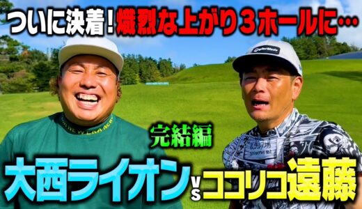 【決着】大西ライオンVSココリコ遠藤、よしもとゴルフNo.1はどっちだー【7.8.9H】