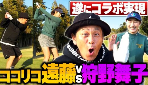 ココリコ遠藤さんと夢のゴルフ対決！