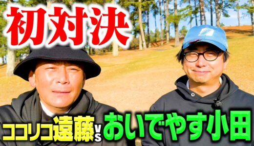 【初対決】おいでやす小田vsココリコ遠藤9Hゴルフ対決!!