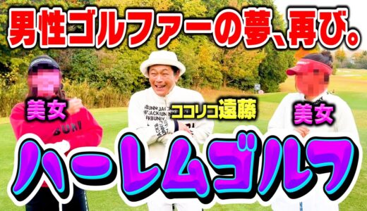 【夢】激ウマ美女ゴルファー2名とココリコ遠藤のハーレムゴルフ1H対決でナイスショット連発!!