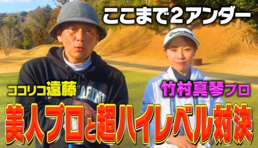 【アンダー】美人すぎるプロゴルファー竹村真琴プロと９ホールのガチゴルフ対決【4.5.6H】