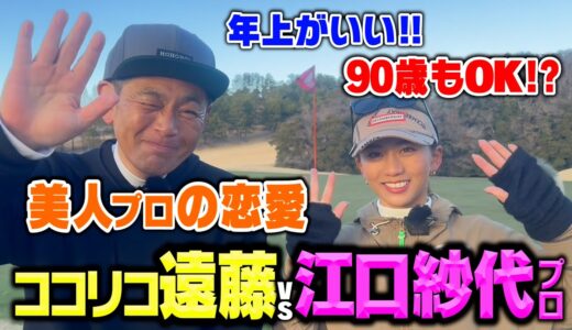 江口プロの恋愛観について語る!!ココリコ遠藤と9Hガチゴルフ対決完結編!!