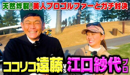 【再戦】美人プロゴルファー！江口紗代さんとココリコ遠藤９Hガチンコゴルフ対決【3.4H】