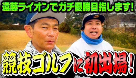 【ついに】遠藤ライオンでダブルス結成して競技ゴルフに初出場!!ガチで優勝を目指します【1.2.3H】