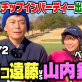 いきなりチップインバーディー!!元AKB48山内鈴蘭とココリコ遠藤がガチゴルフ再戦【1.2H】