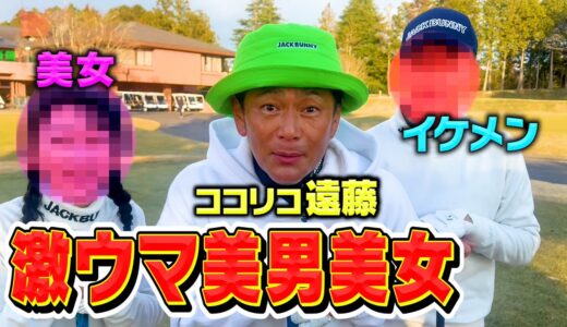 ゴルフ激ウマ美男美女とココリコ遠藤3人ともにバーディー取ろうぜ!!